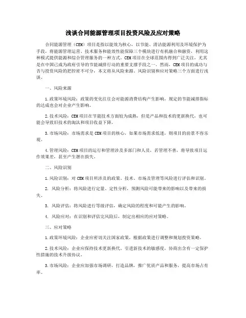 浅谈合同能源管理项目投资风险及应对策略
