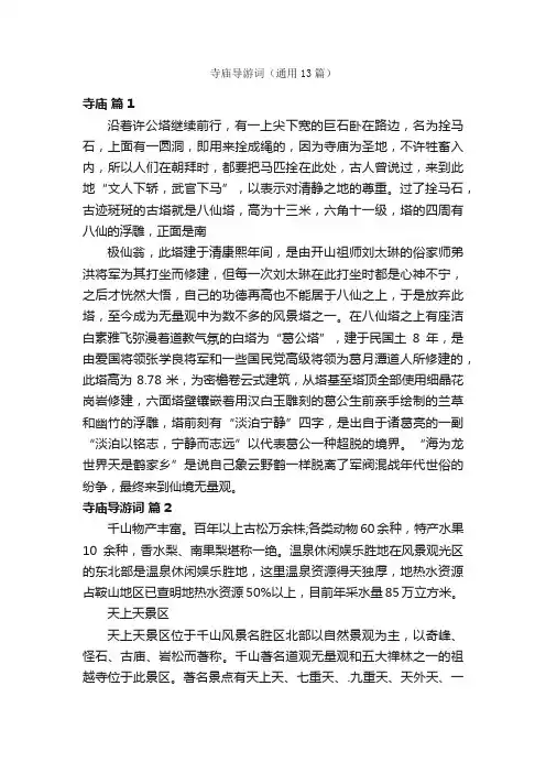 寺庙导游词（通用13篇）