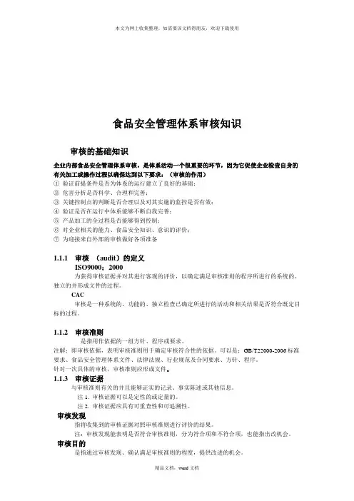食品安全管理体系审核相关知识(2021整理)