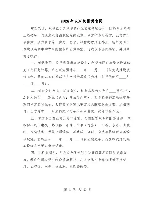 2024年农家院租赁合同（五篇）