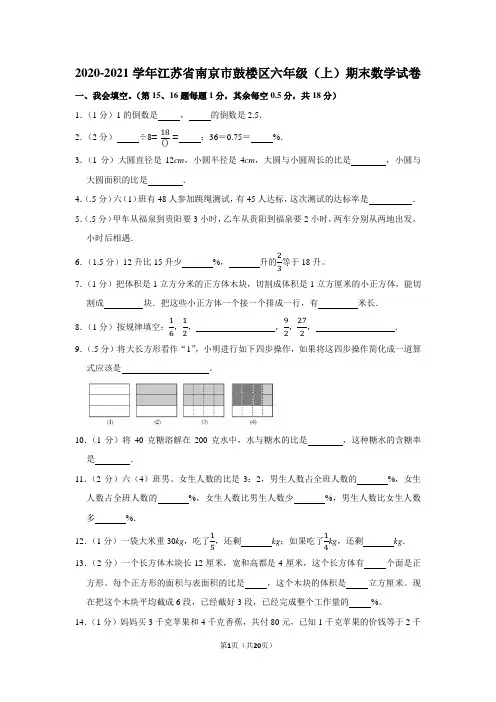 2020-2021学年江苏省南京市鼓楼区六年级(上)期末数学试卷(学生版+解析版)