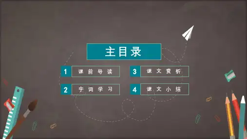 七年级语文课文我的老师课堂教学PPT课件