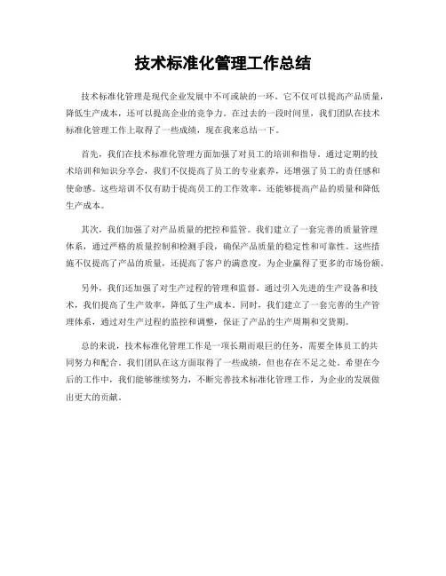 技术标准化管理工作总结