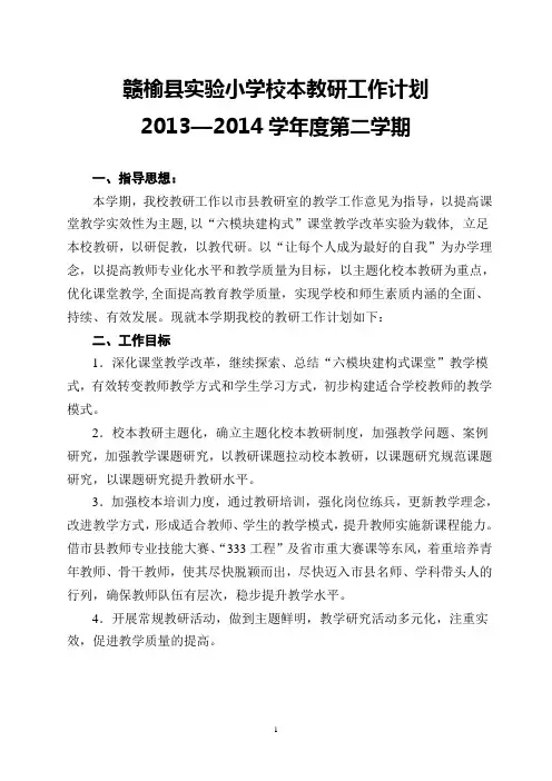 2010-2011第二学期校本教研工作计划