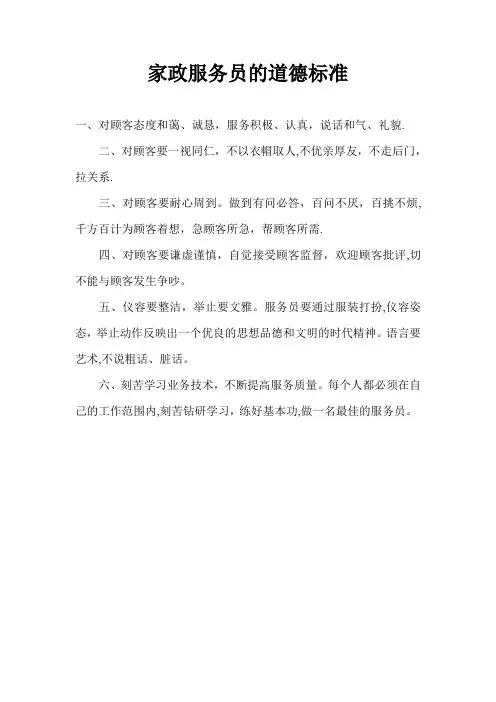 家政服务员的道德标准