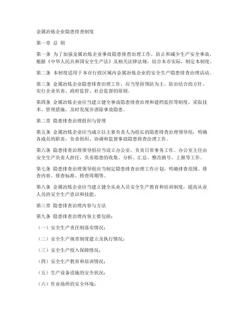 金属冶炼隐患排查制度范本