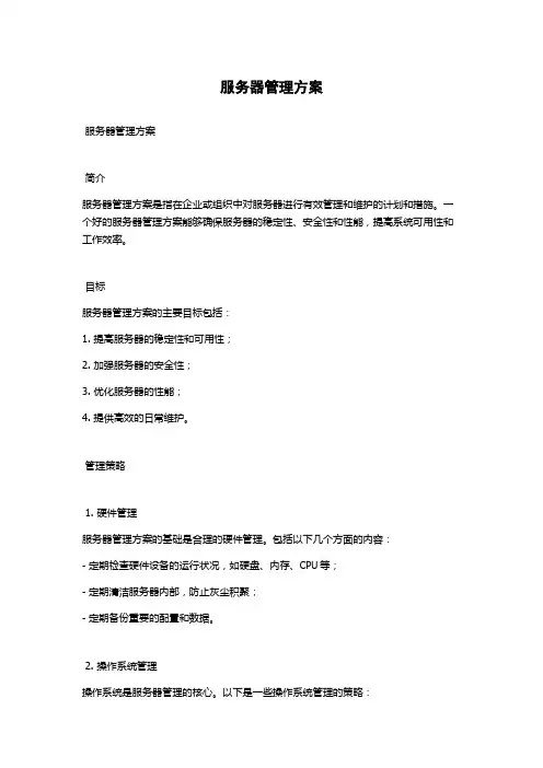 服务器管理方案