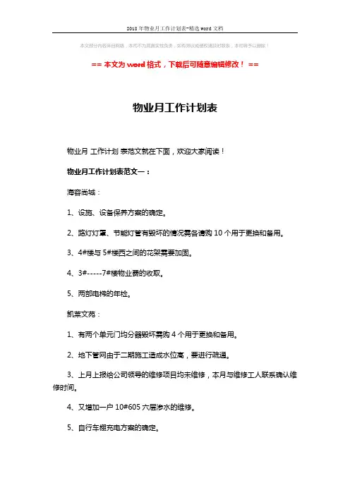 2018年物业月工作计划表-精选word文档 (7页)