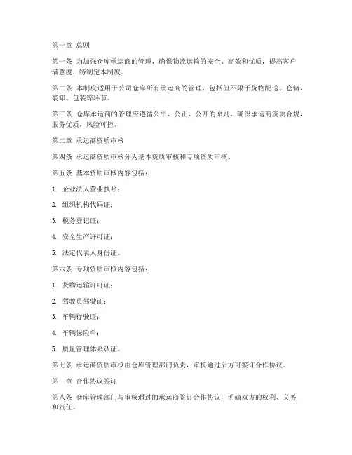 仓库承运商管理制度