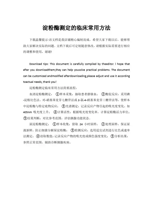 淀粉酶测定的临床常用方法