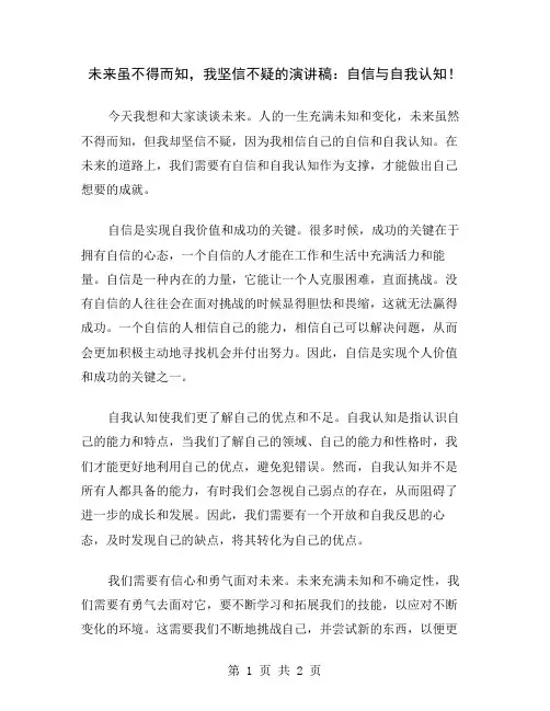 未来虽不得而知,我坚信不疑的演讲稿：自信与自我认知