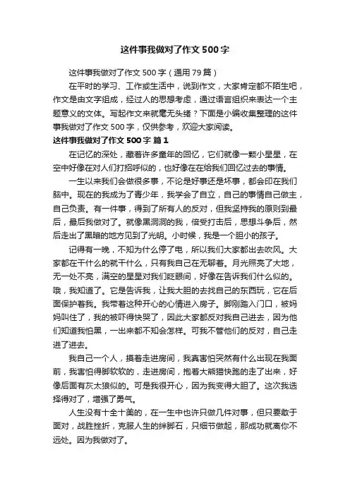 这件事我做对了作文500字