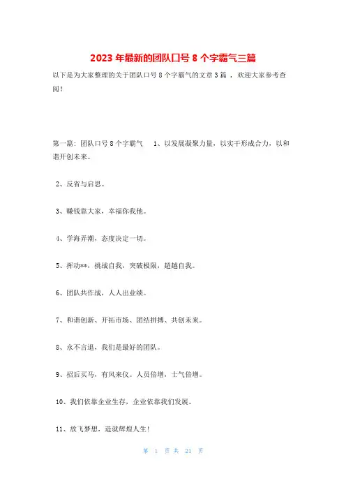 2023年最新的团队口号8个字霸气三篇