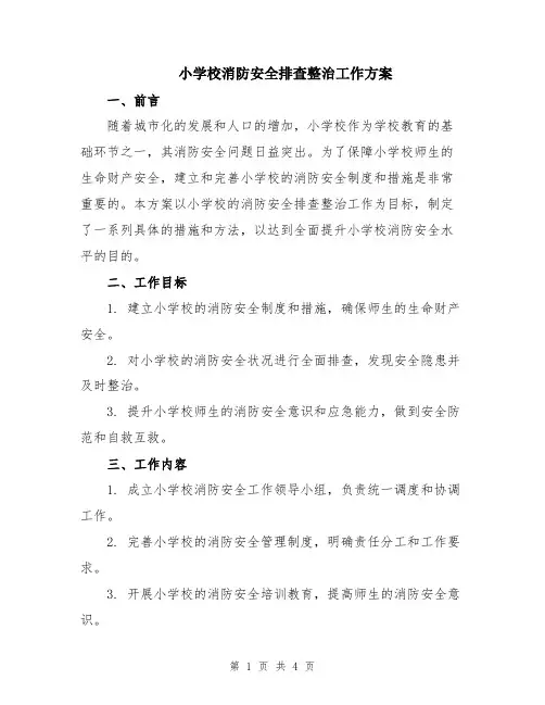 小学校消防安全排查整治工作方案