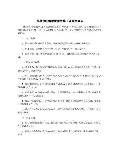 节段预制箱梁拼接胶施工及控制要点