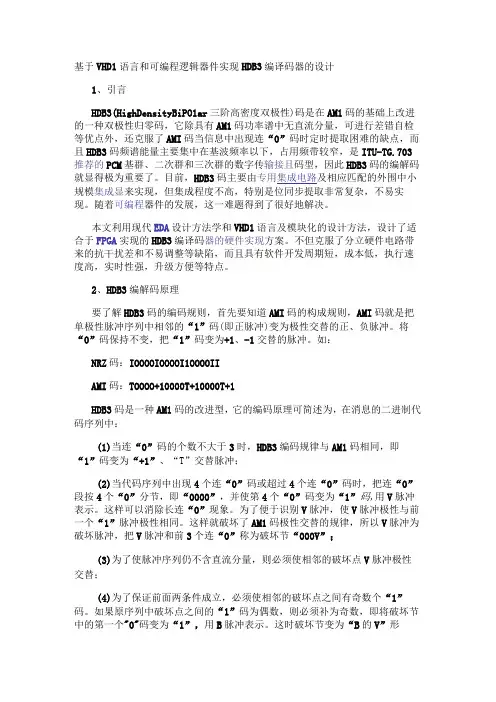 基于VHDL语言和可编程逻辑器件实现HDB3编译码器的设计