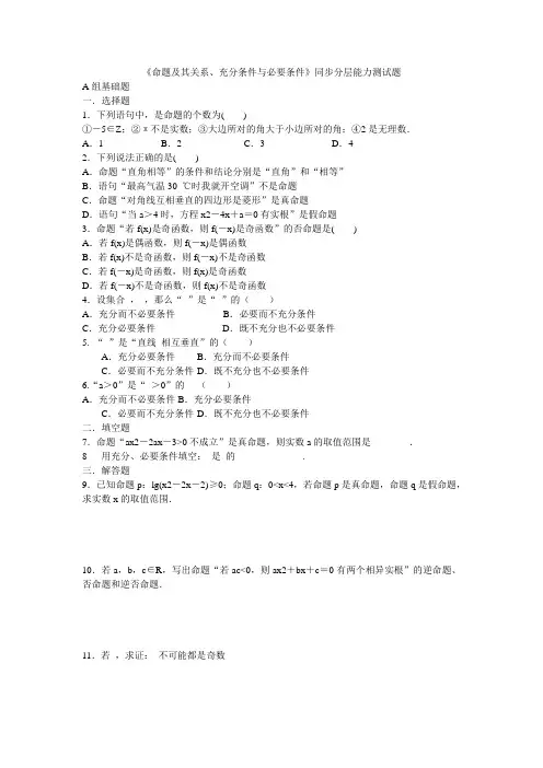 《命题及其关系、充分条件与必要条件》同步分层能力测试题