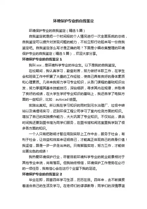 环境保护专业的自我鉴定（精选5篇）
