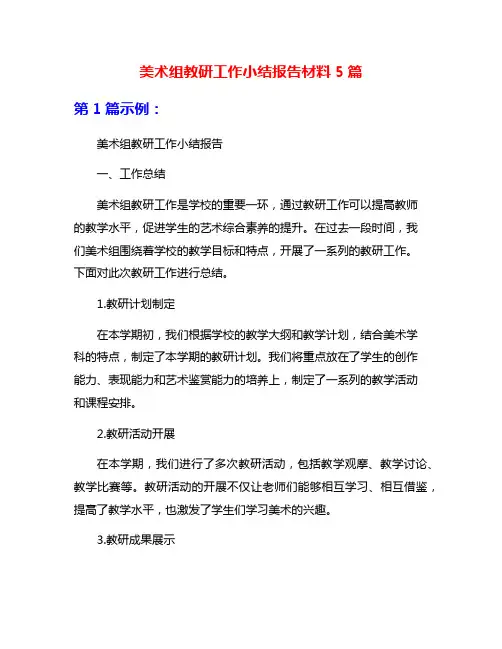 美术组教研工作小结报告材料5篇