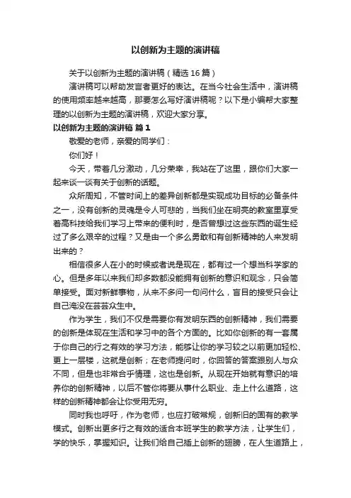 关于以创新为主题的演讲稿（精选16篇）