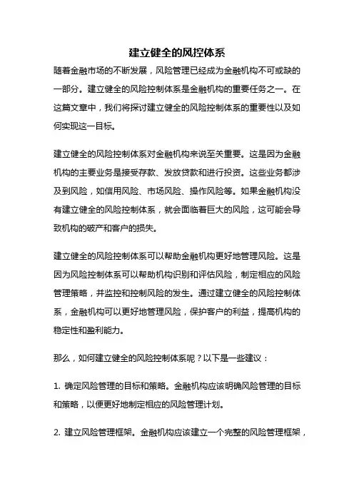 建立健全的风控体系