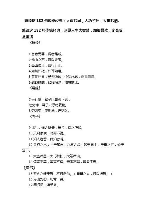 熟读这182句传统经典：大直若屈，大巧若拙，大辩若讷。