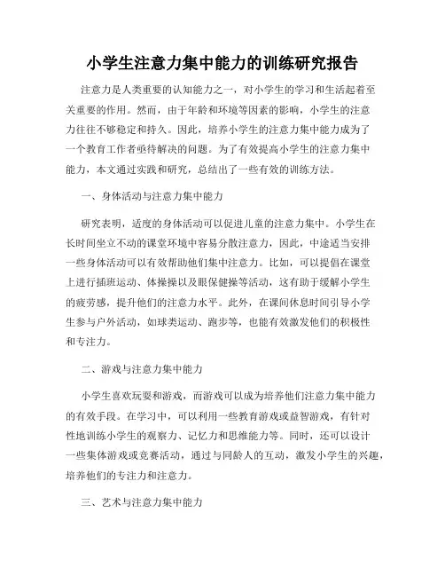 小学生注意力集中能力的训练研究报告