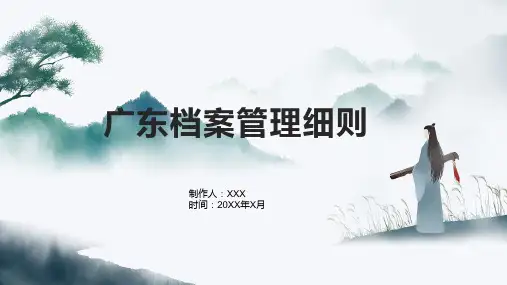 广东档案管理细则