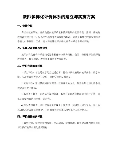 教师多样化评价体系的建立与实施方案