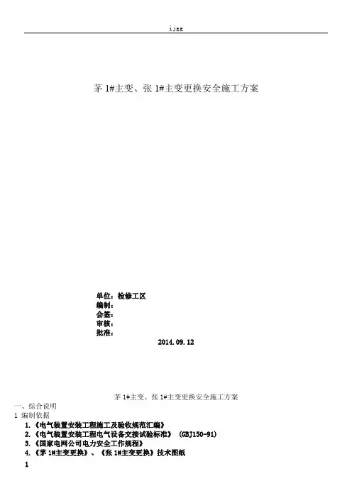 110KV主变压器更换安全施工方案(DOC)