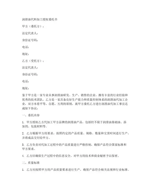 润滑油代料加工授权委托书