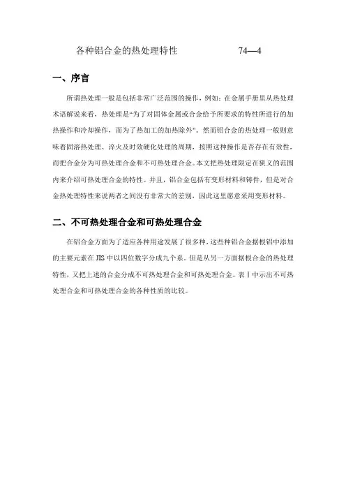 各种铝合金的热处理特性             74