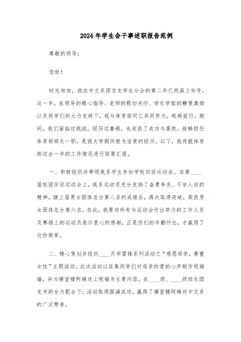 2024年学生会干事述职报告范例（五篇）