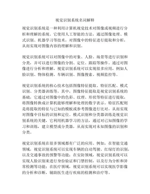 视觉识别系统名词解释