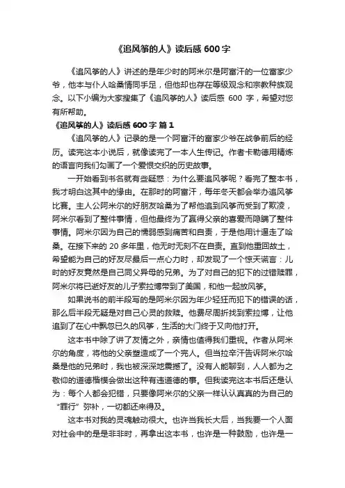 《追风筝的人》读后感600字（精选18篇）