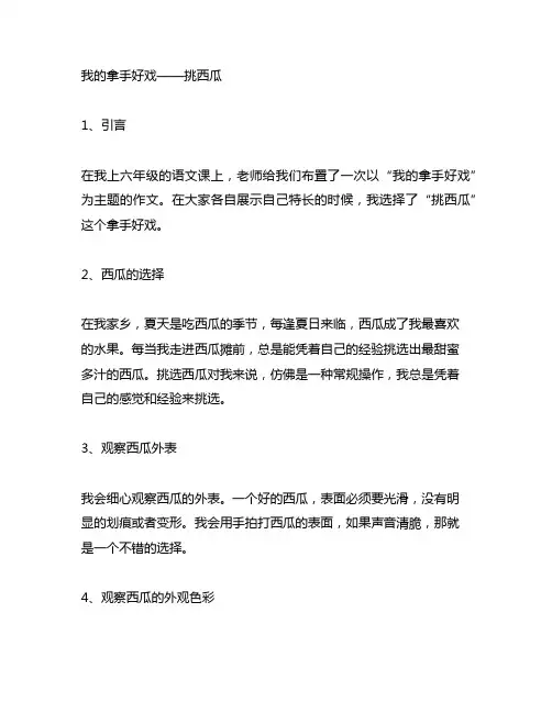 六年级上册语文我的拿手好戏挑西瓜六百字