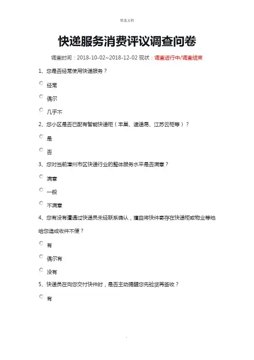 快递服务消费评议调查问卷