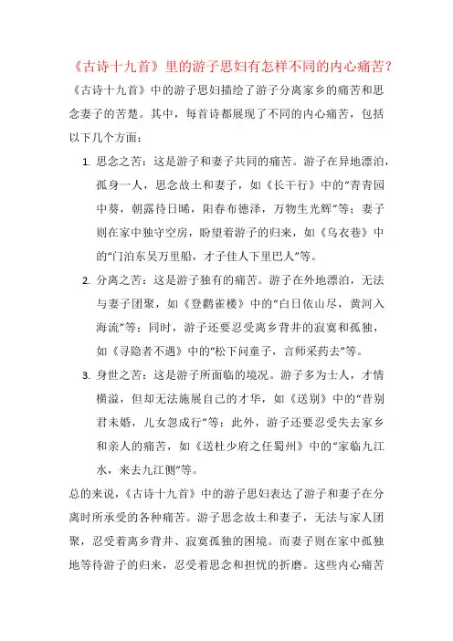《古诗十九首》里的游子思妇有怎样不同的内心痛苦？