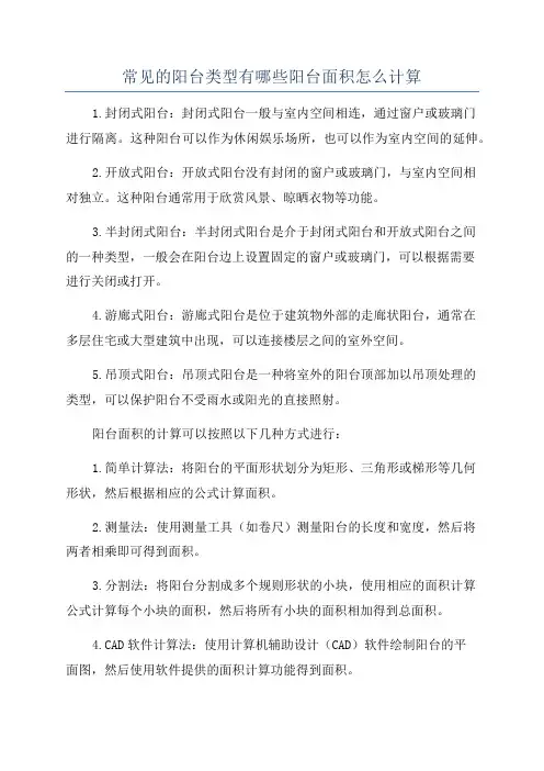 常见的阳台类型有哪些阳台面积怎么计算
