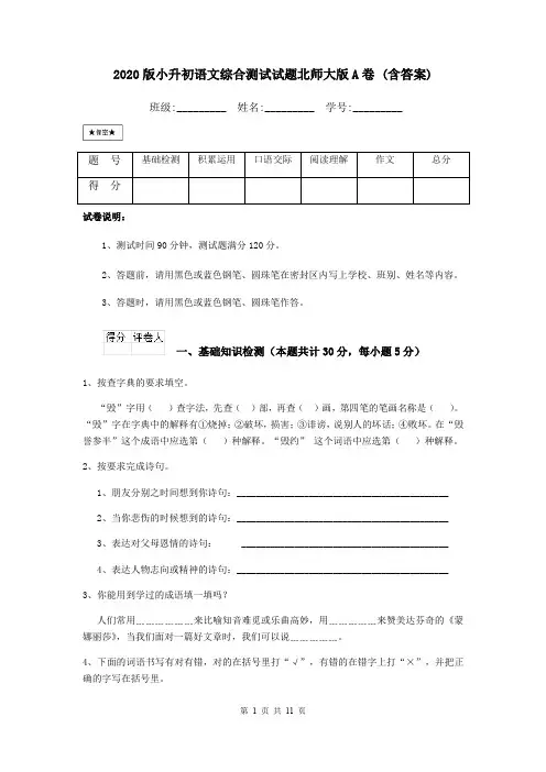 2020版小升初语文综合测试试题北师大版A卷 (含答案)