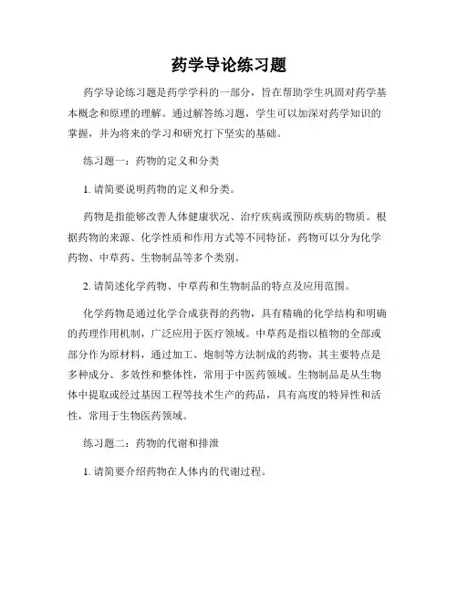 药学导论练习题