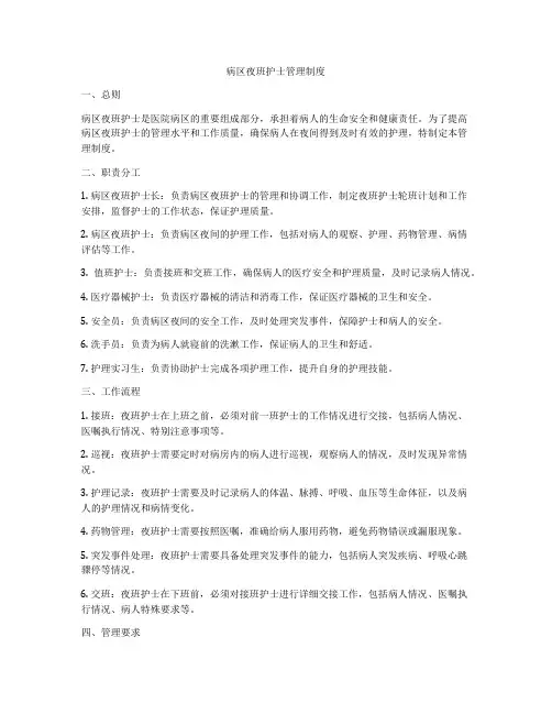 病区夜班护士管理制度