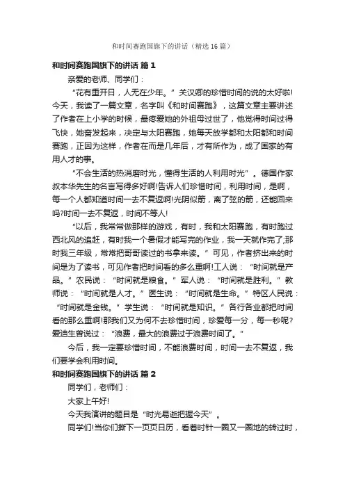 和时间赛跑国旗下的讲话（精选16篇）