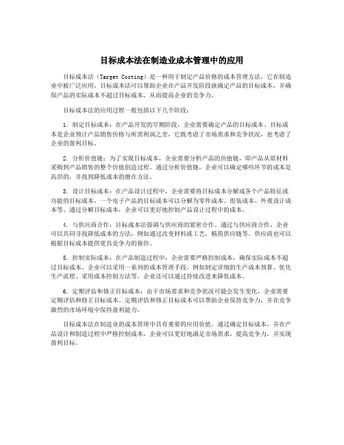 目标成本法在制造业成本管理中的应用