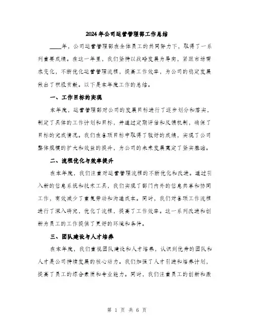 2024年公司运营管理部工作总结(2篇)