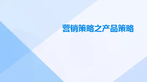 营销策略之产品策略