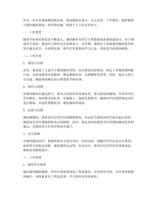 课间操工作总结个人