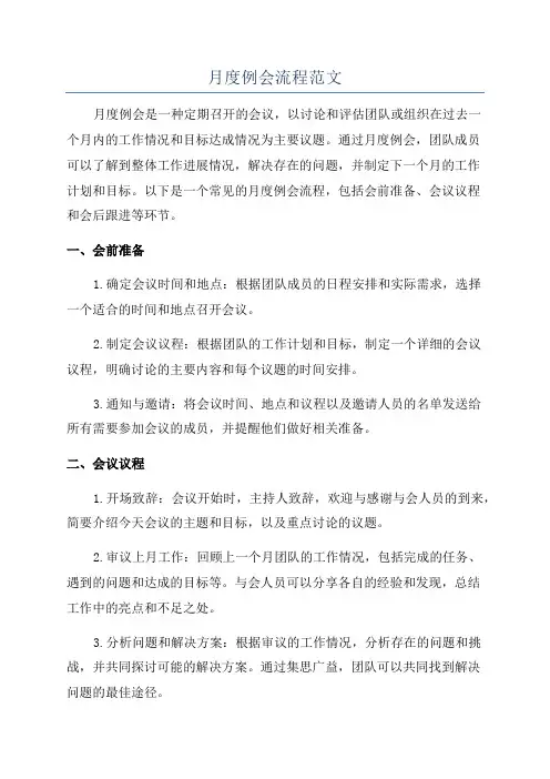 月度例会流程范文
