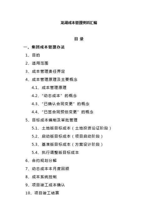 龙湖地产集团 _成本管理_LH成本管理资料汇编