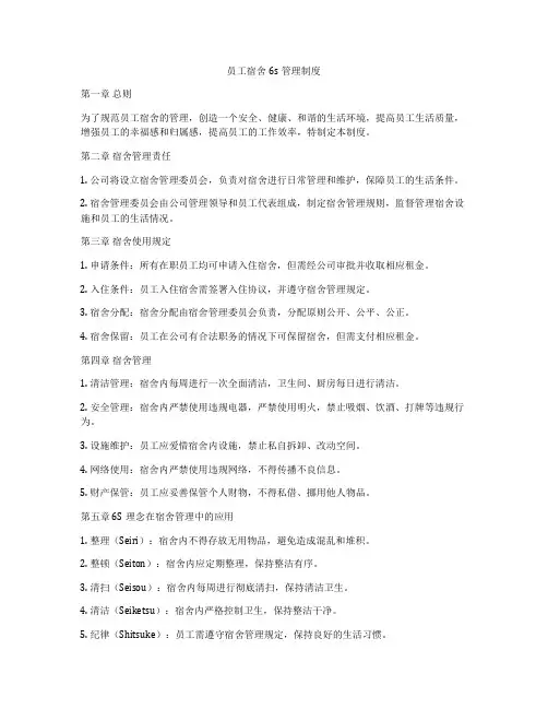 员工宿舍6s管理制度